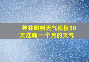 桂林阳朔天气预报30天准确 一个月的天气